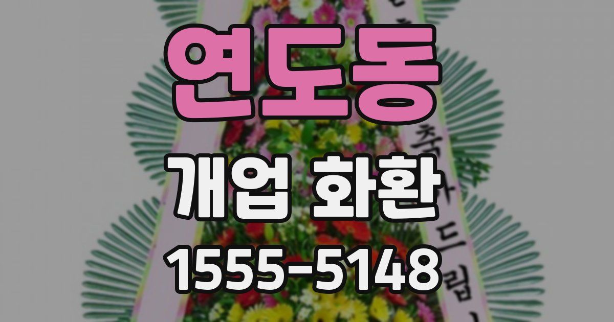 연도동 개업 화환