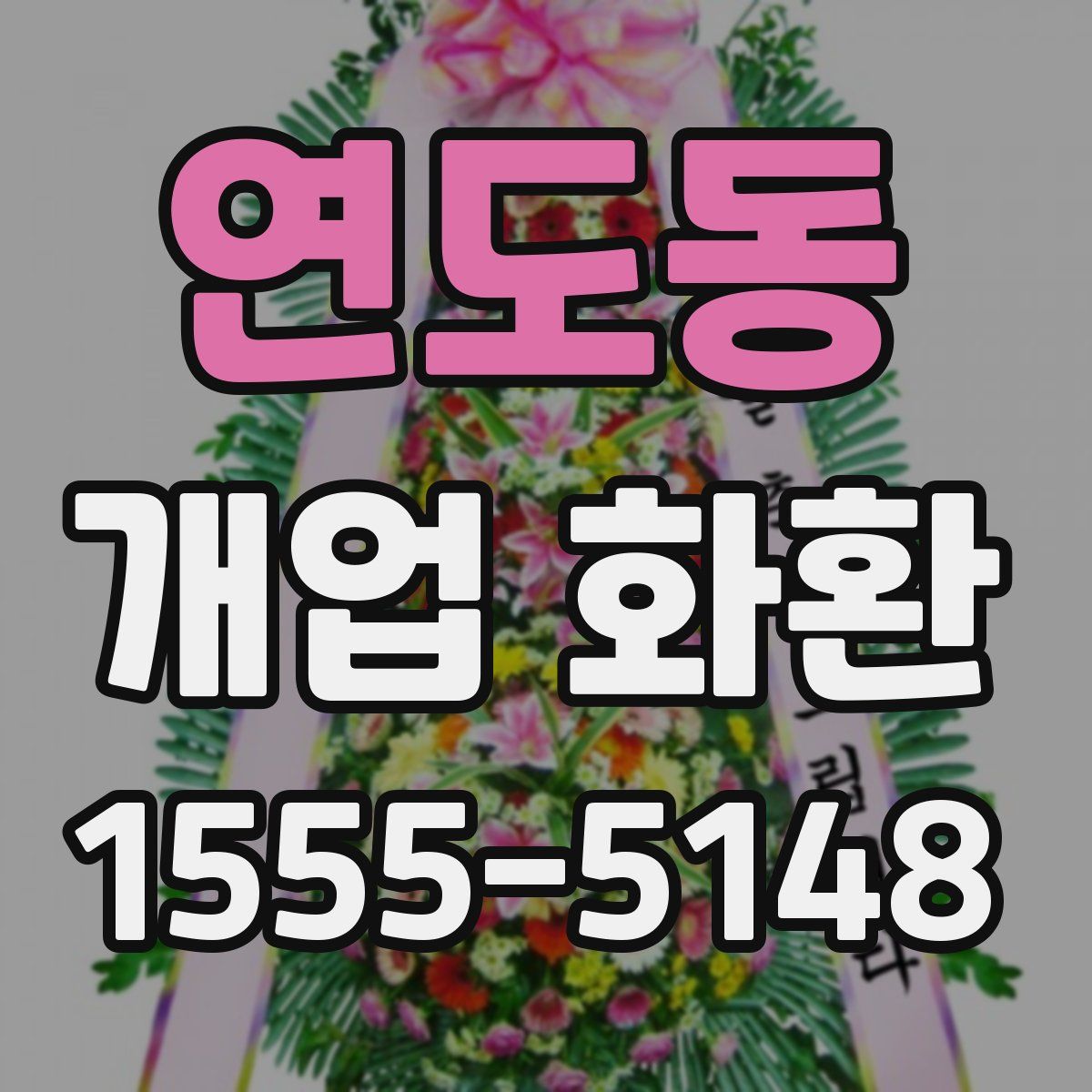 연도동 개업 화환
