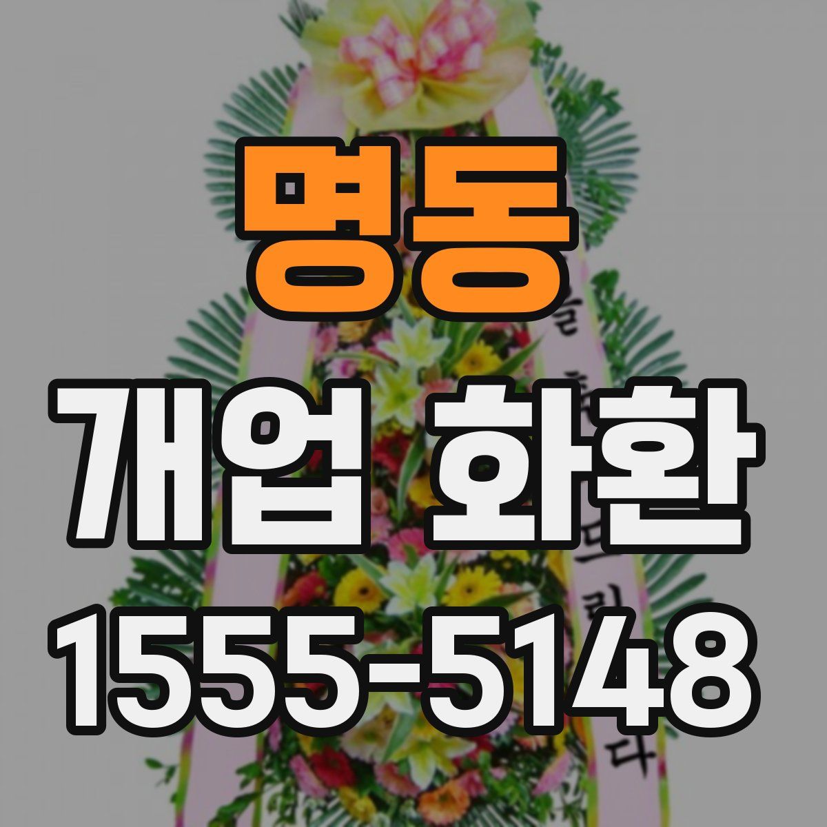 명동 개업 화환