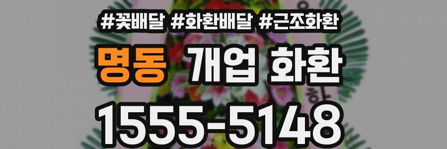 명동 개업 화환