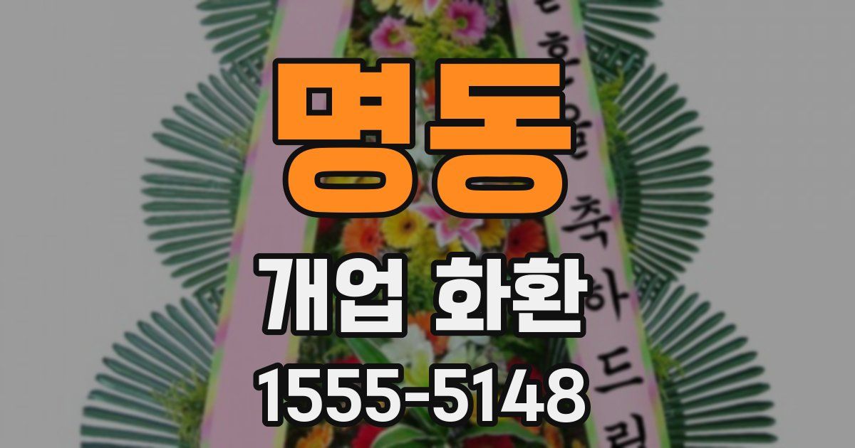 명동 개업 화환