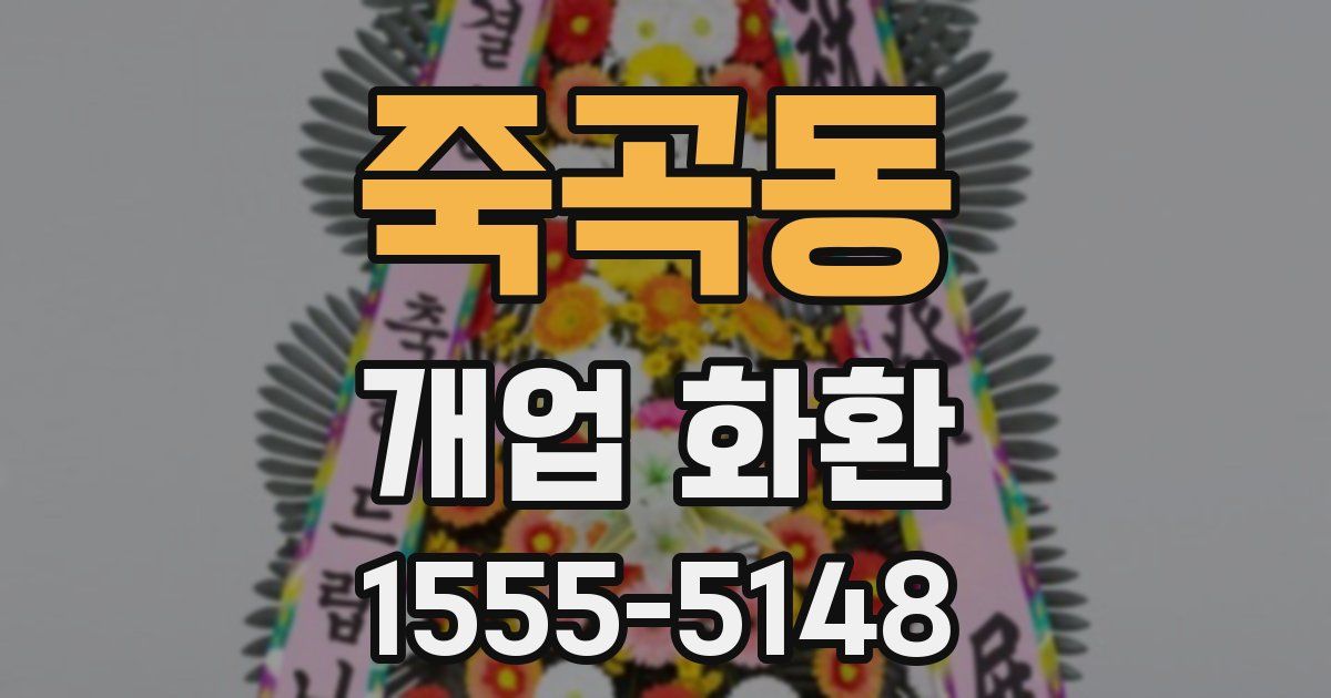 죽곡동 개업 화환