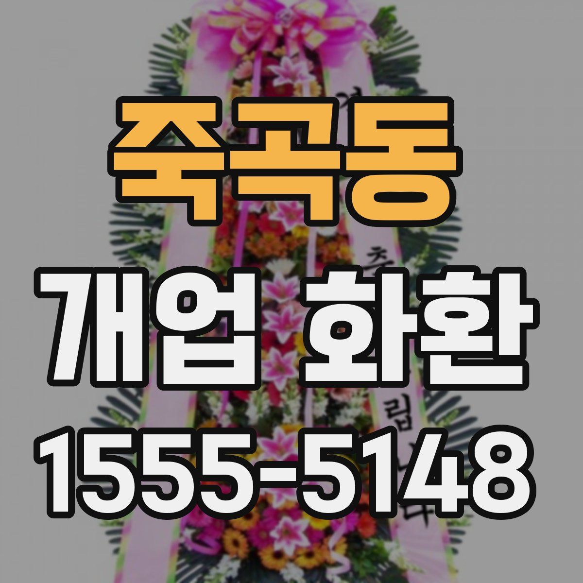 죽곡동 개업 화환