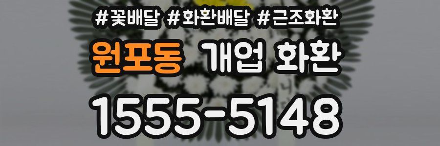 원포동 개업 화환