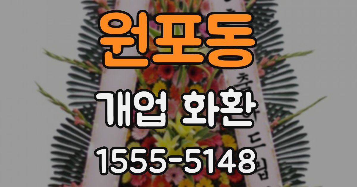 원포동 개업 화환