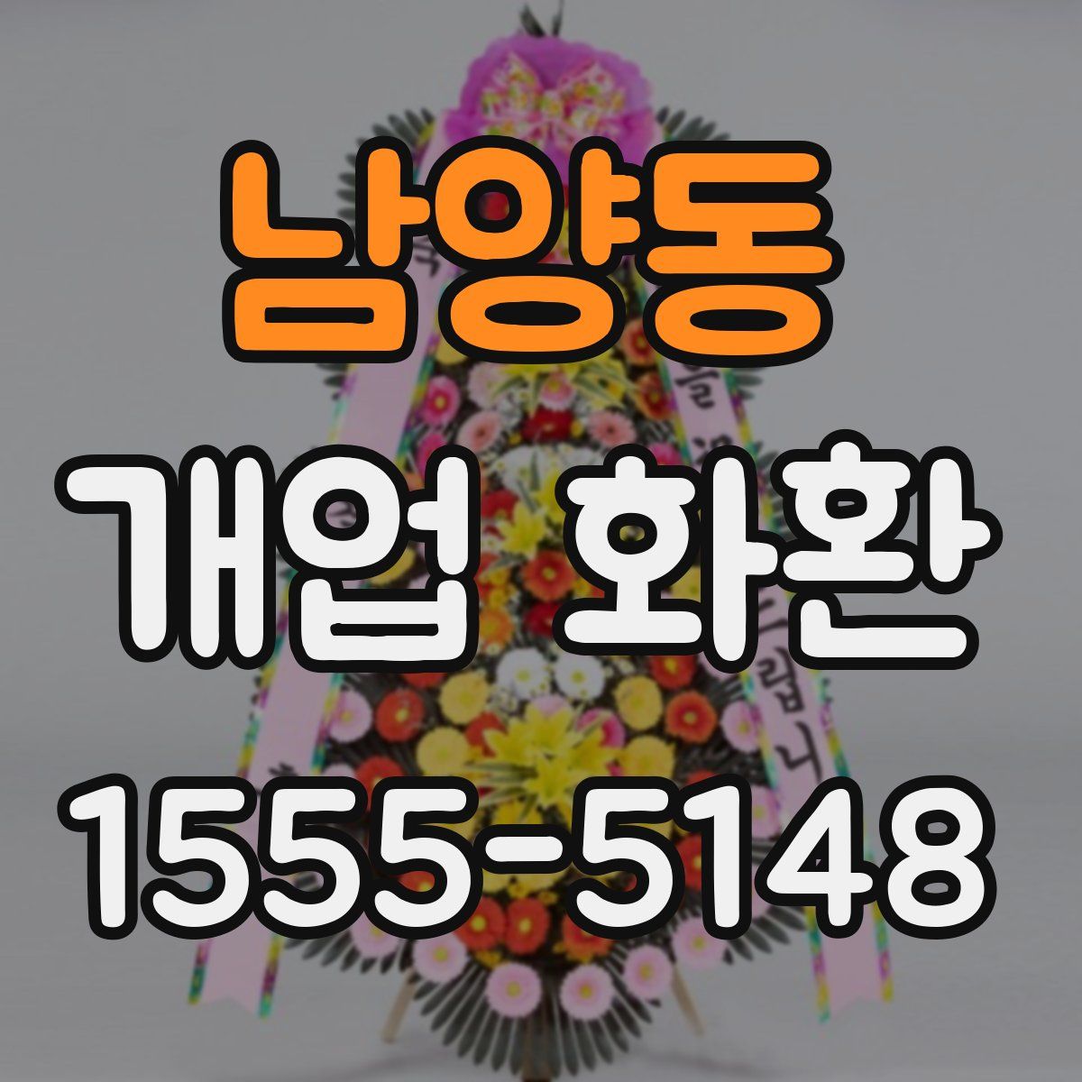 남양동 개업 화환