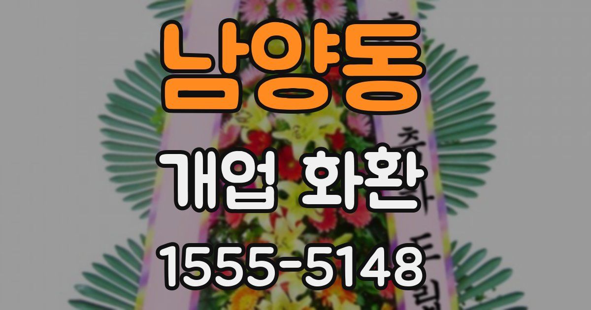 남양동 개업 화환