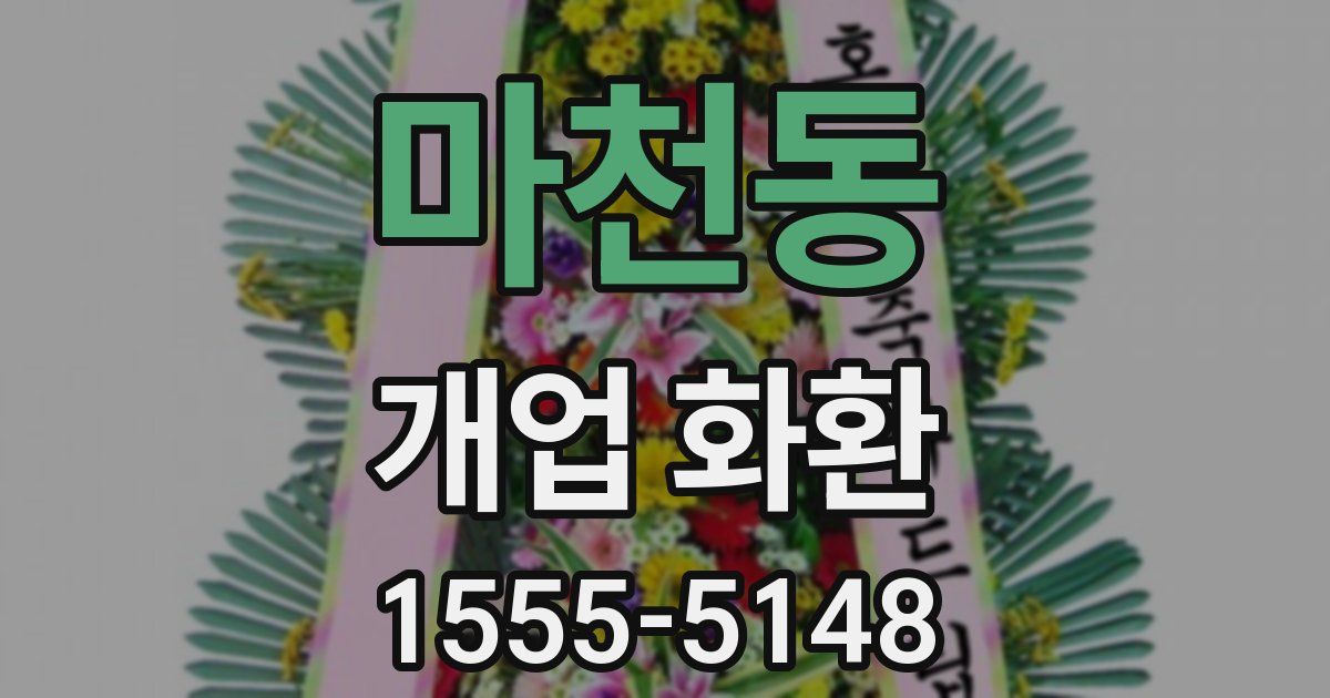 마천동 개업 화환