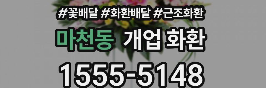 마천동 개업 화환