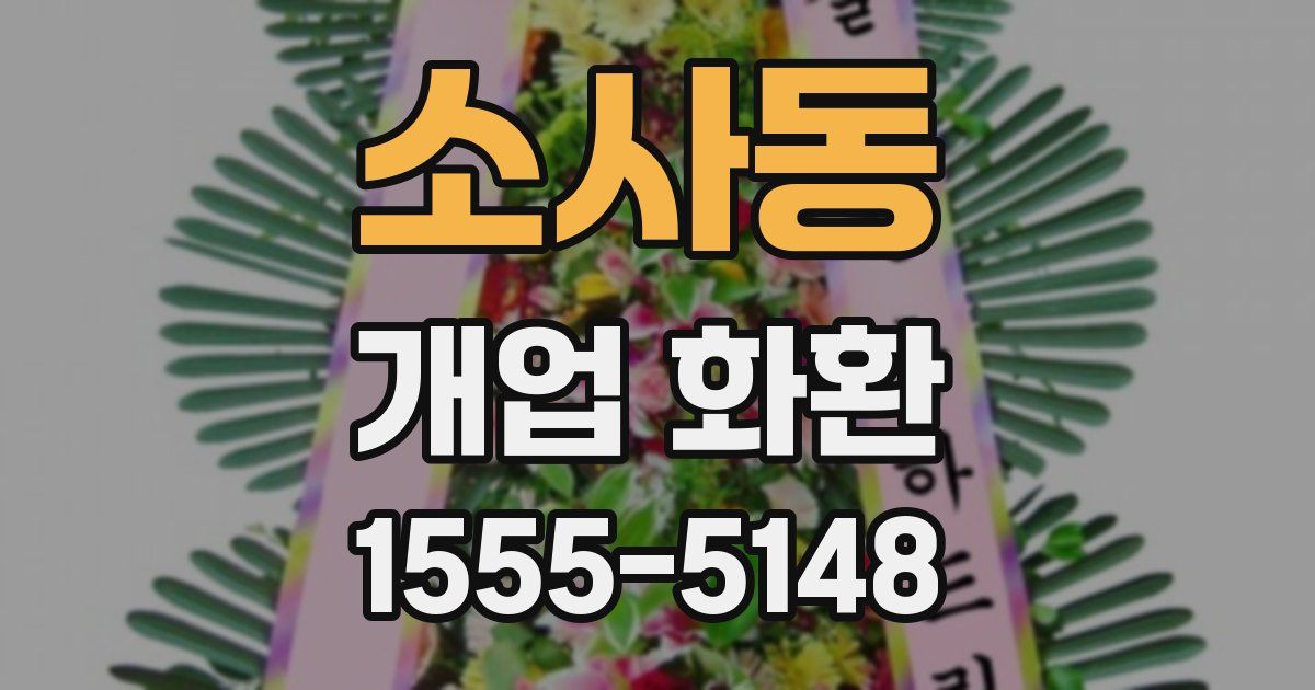 소사동 개업 화환