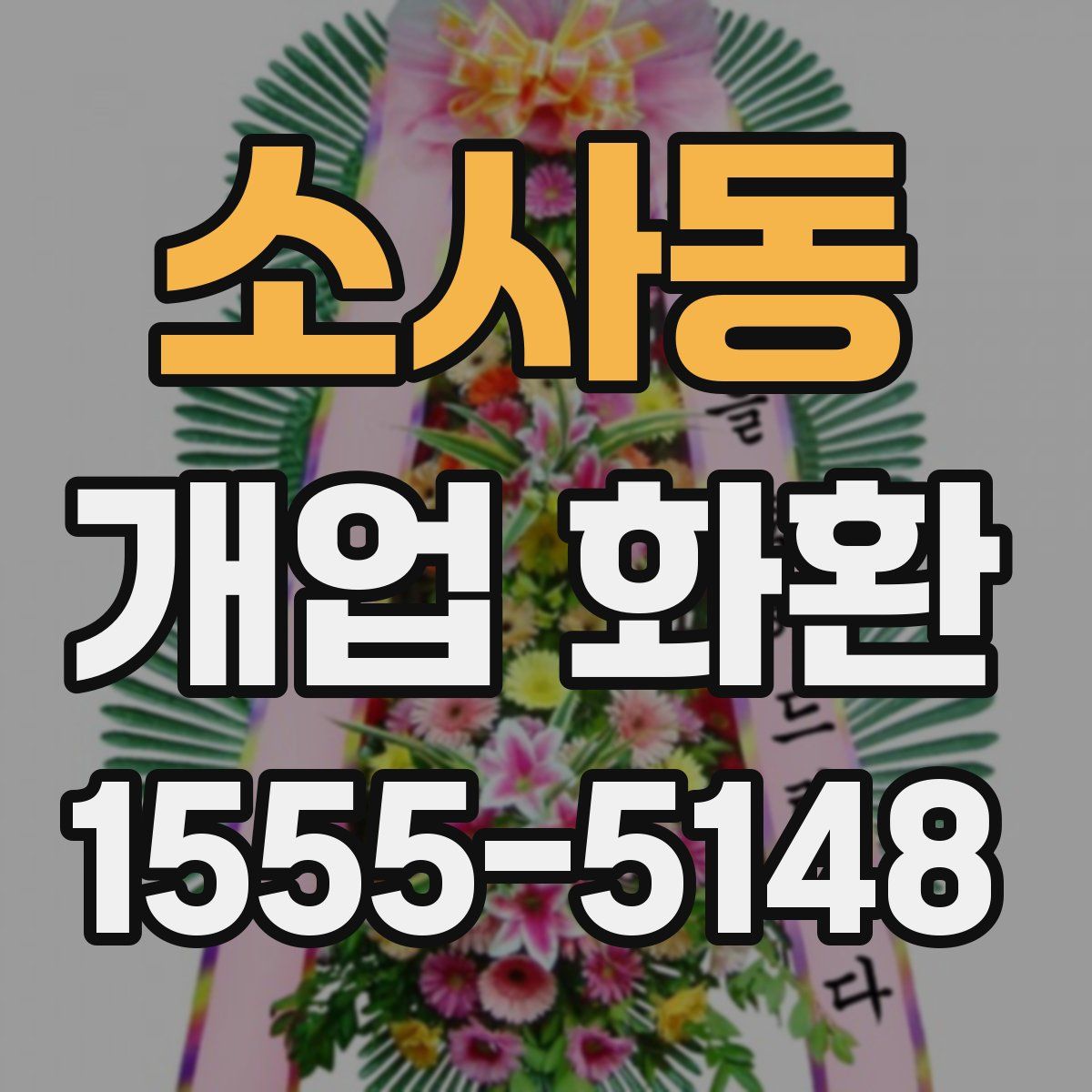 소사동 개업 화환