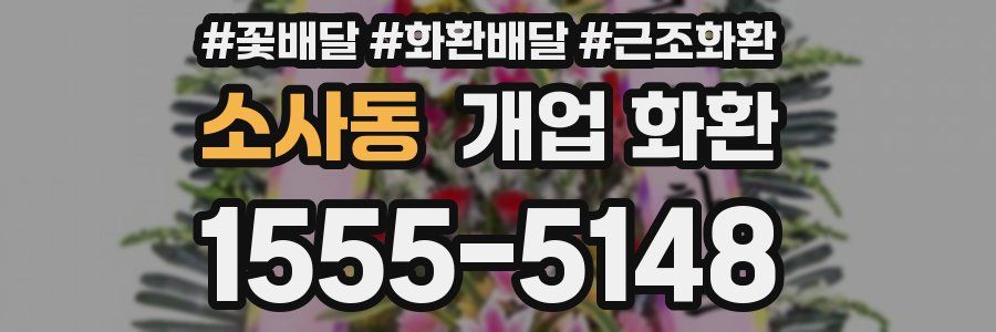 소사동 개업 화환