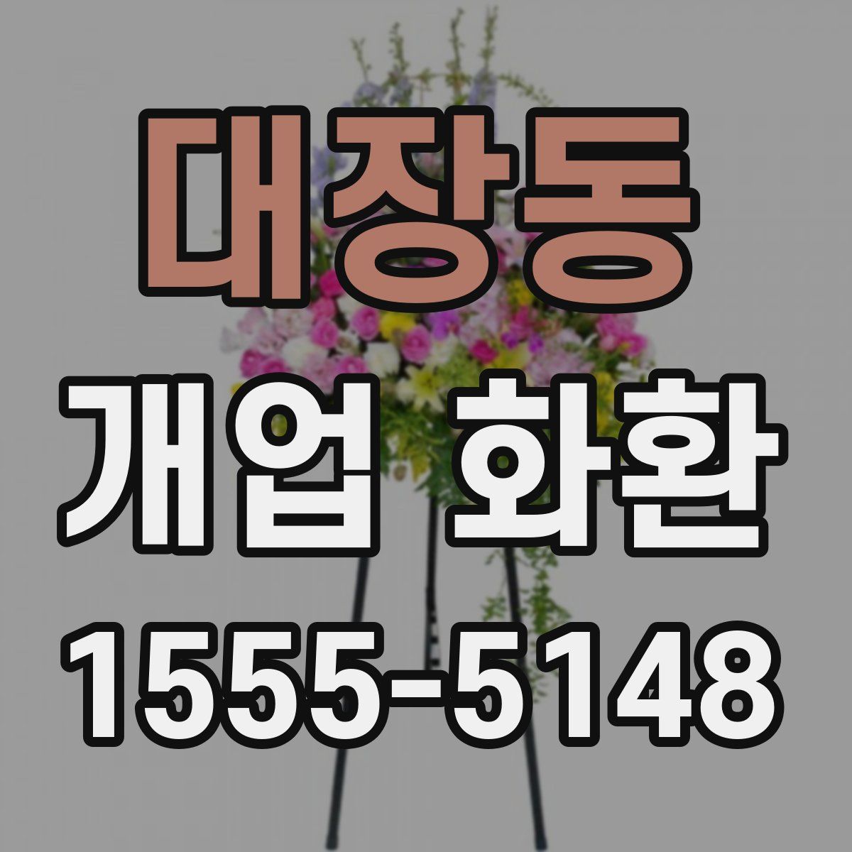 대장동 개업 화환