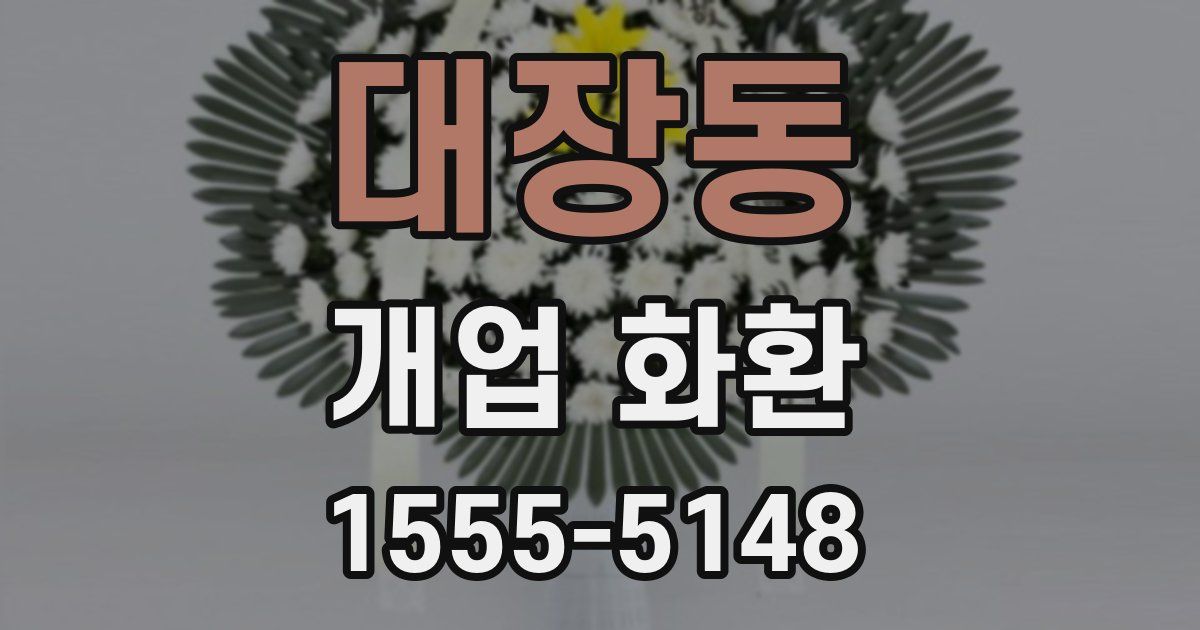 대장동 개업 화환