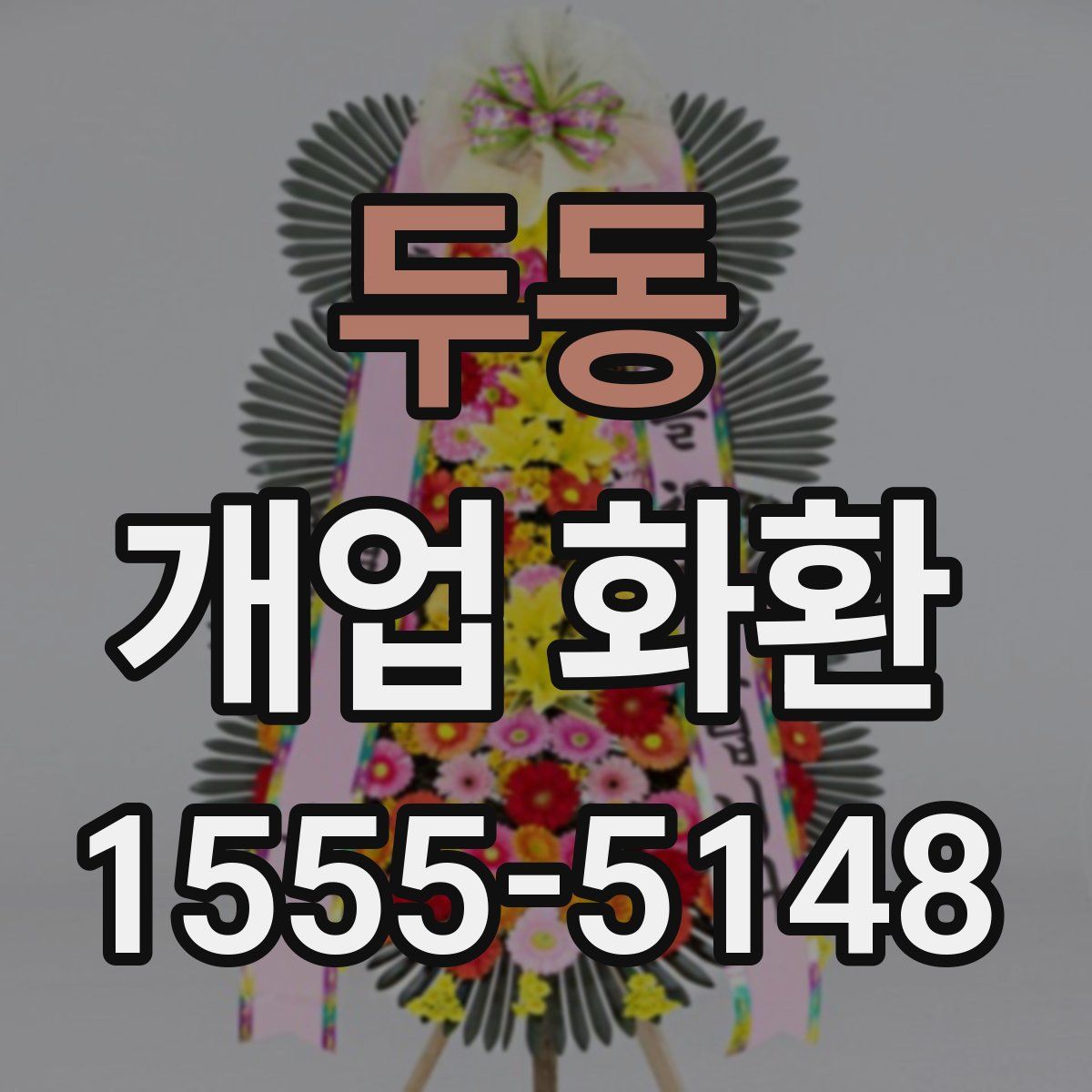 두동 개업 화환