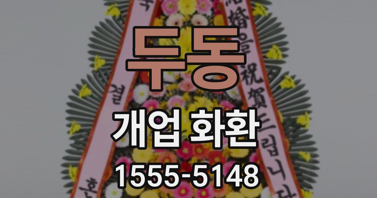 두동 개업 화환