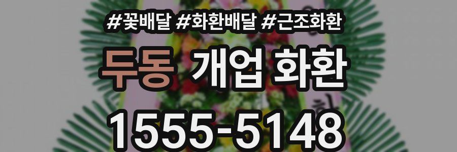 두동 개업 화환