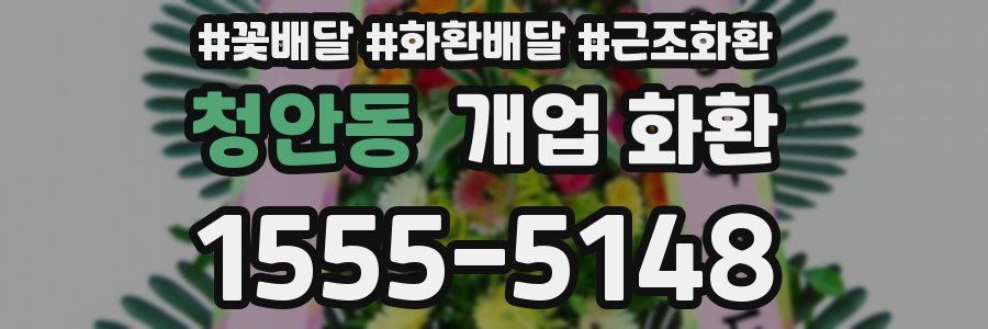 청안동 개업 화환