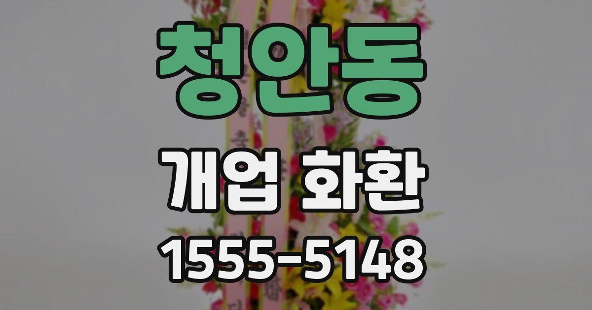 청안동 개업 화환