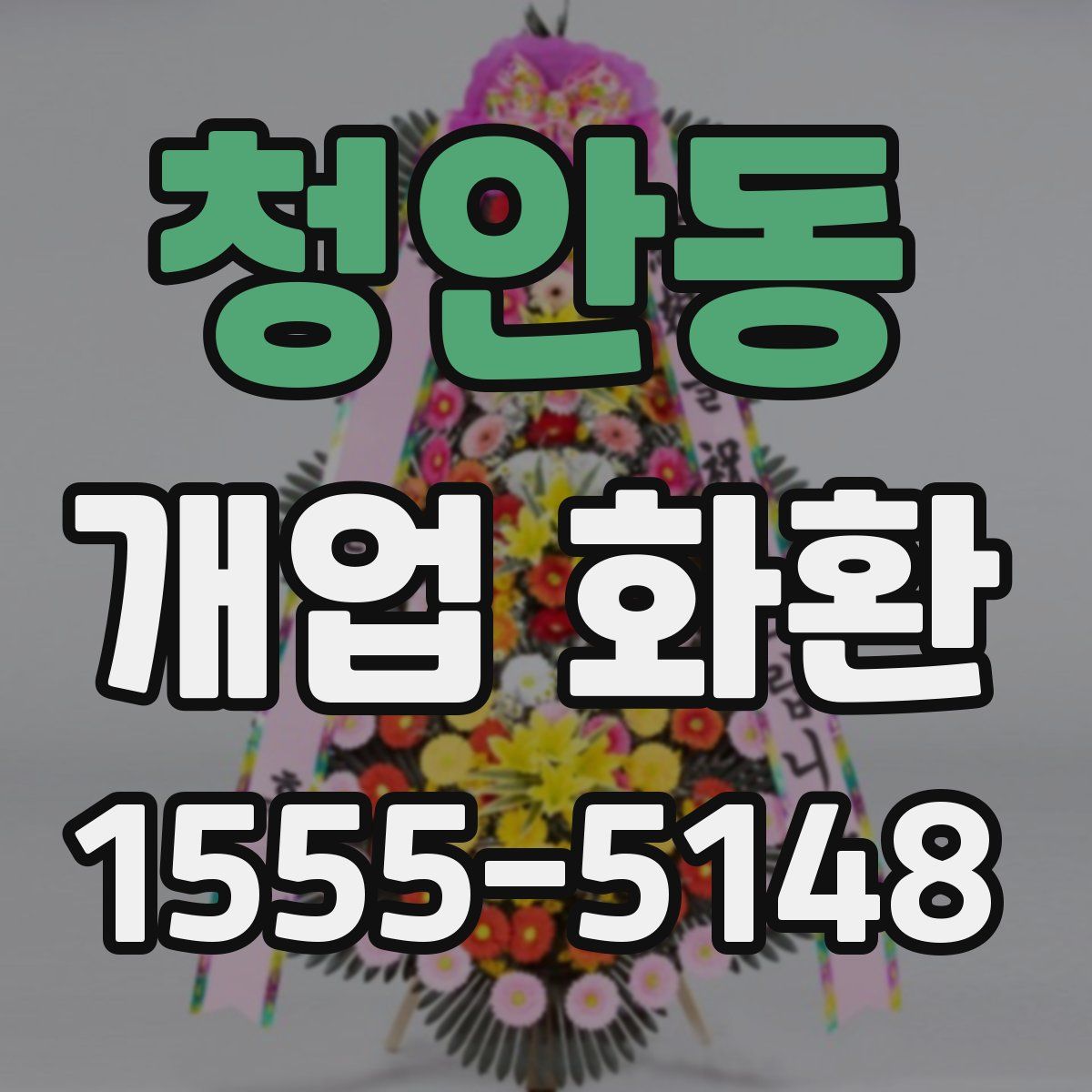 청안동 개업 화환