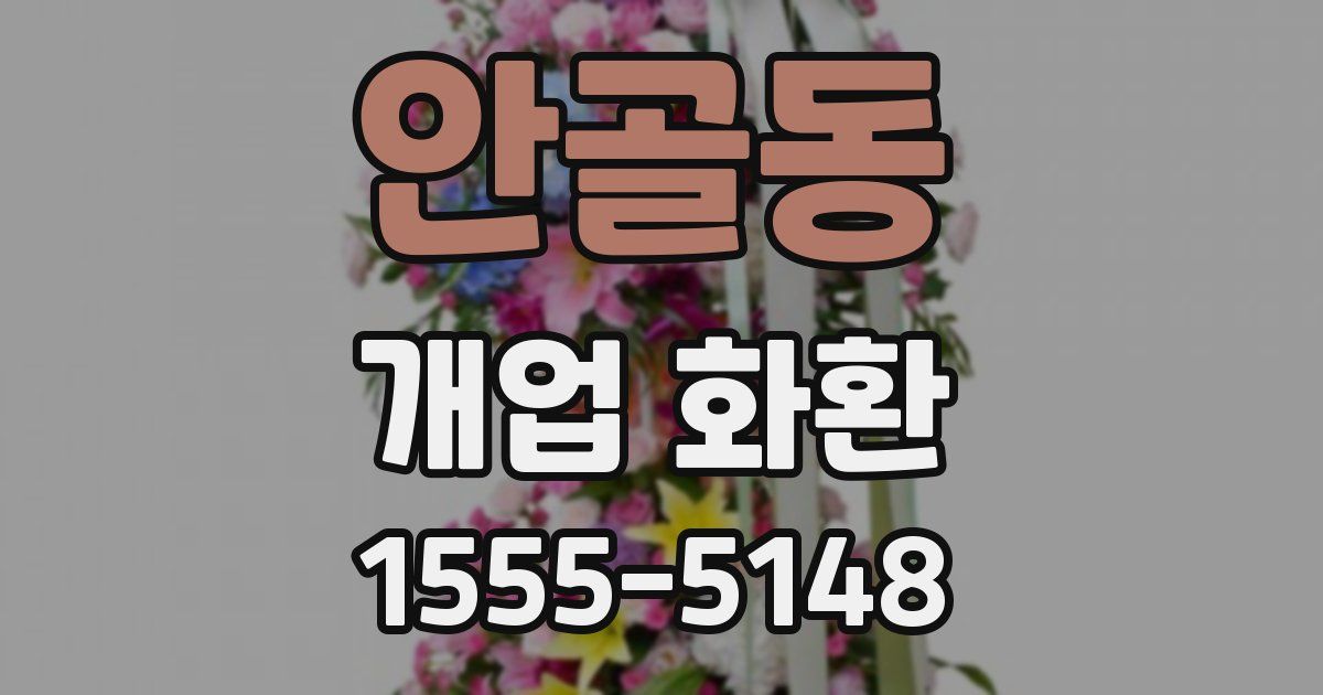 안골동 개업 화환