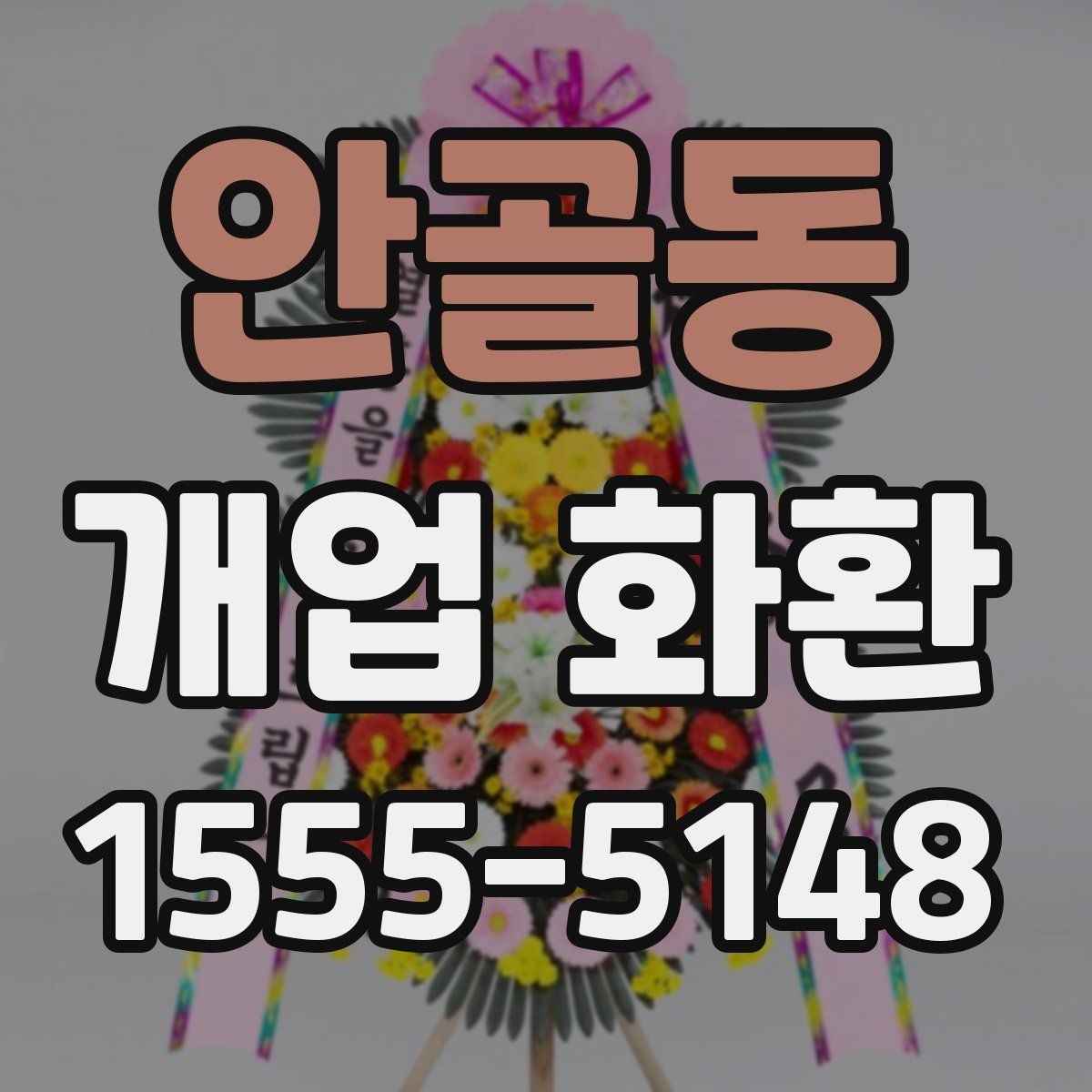 안골동 개업 화환