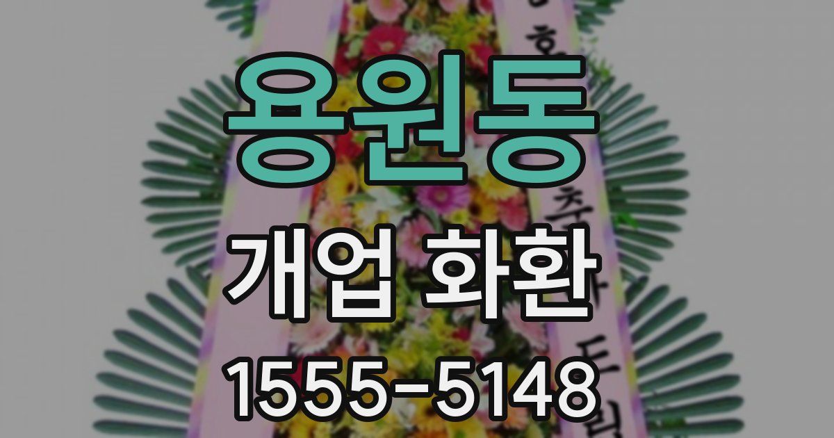 용원동 개업 화환