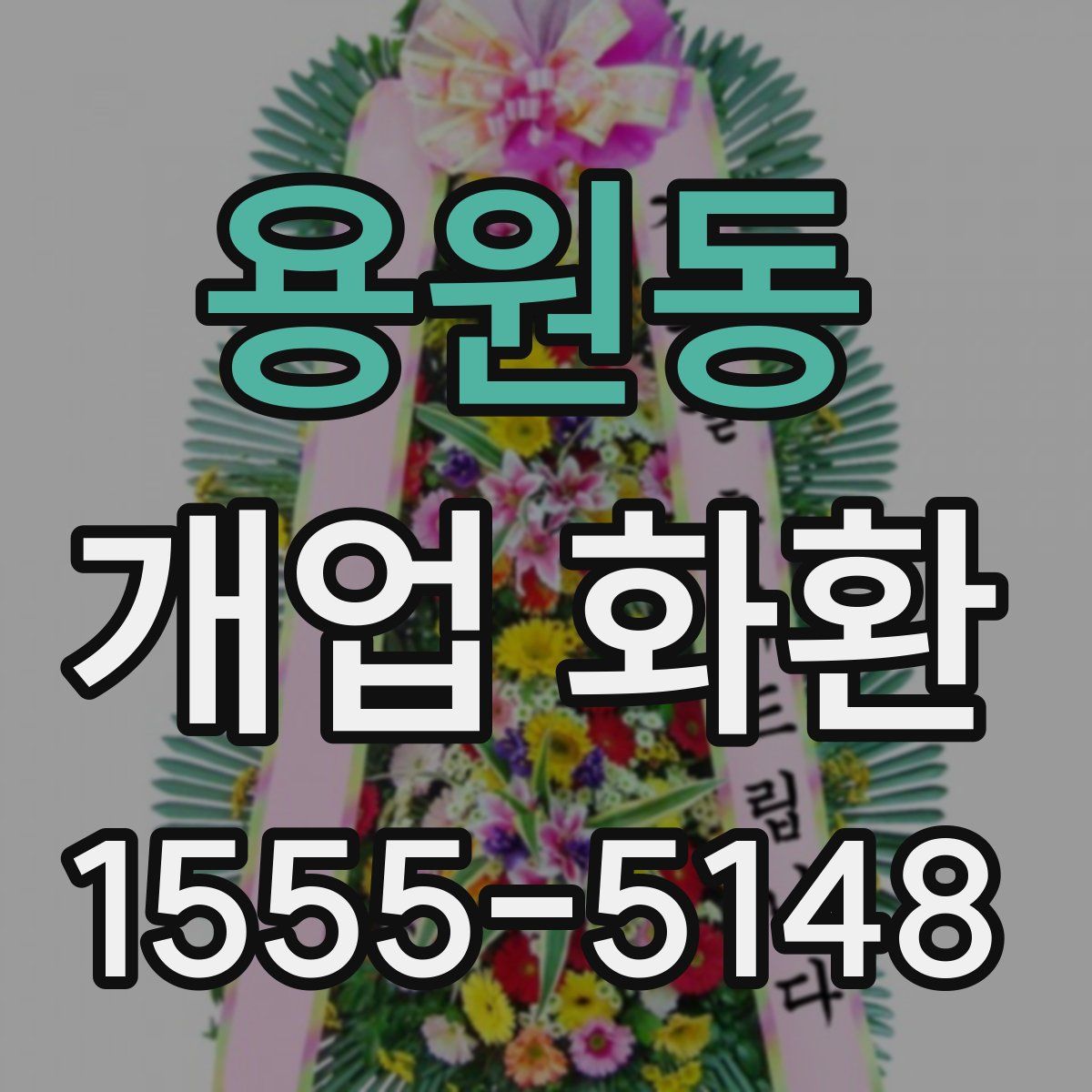 용원동 개업 화환