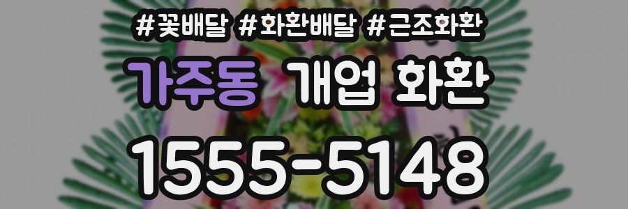 가주동 개업 화환