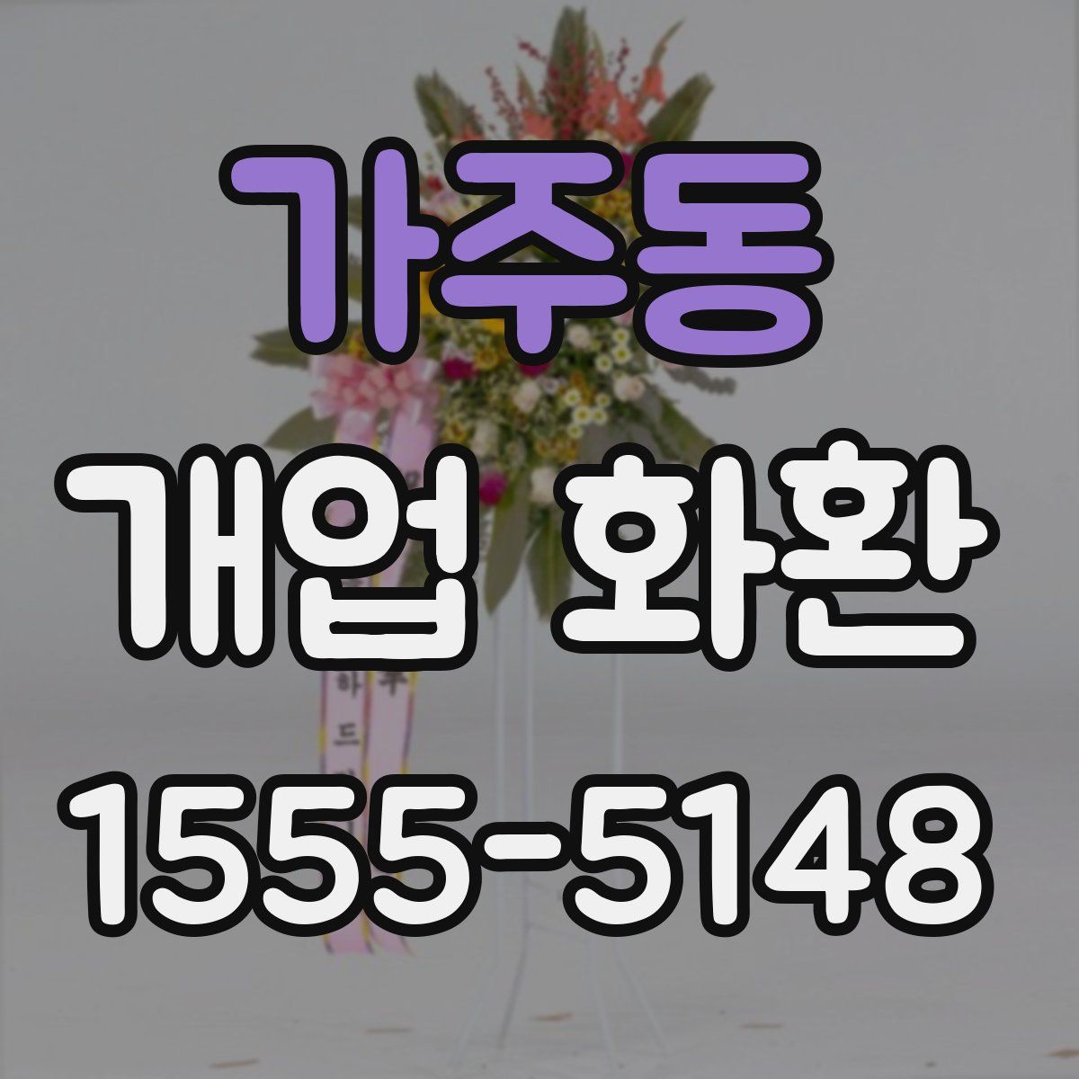 가주동 개업 화환