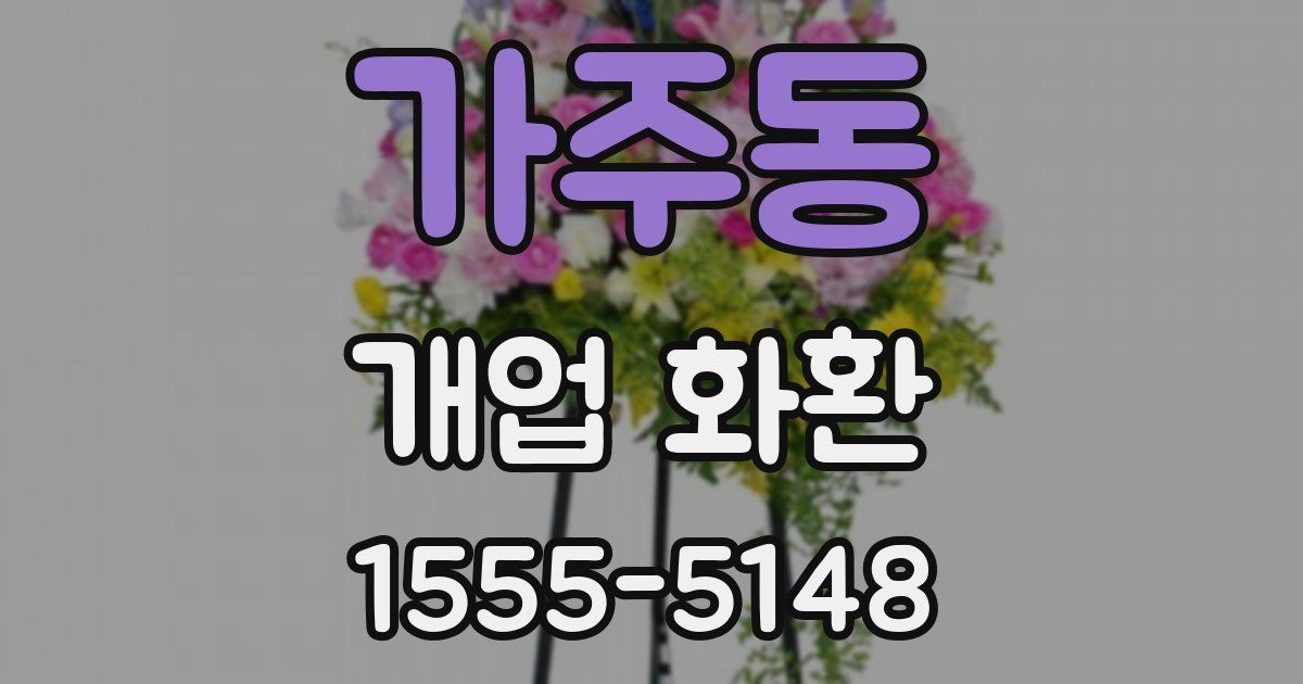 가주동 개업 화환