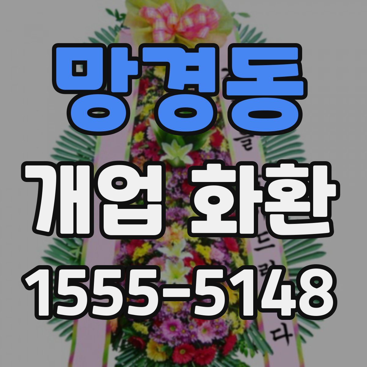 망경동 개업 화환