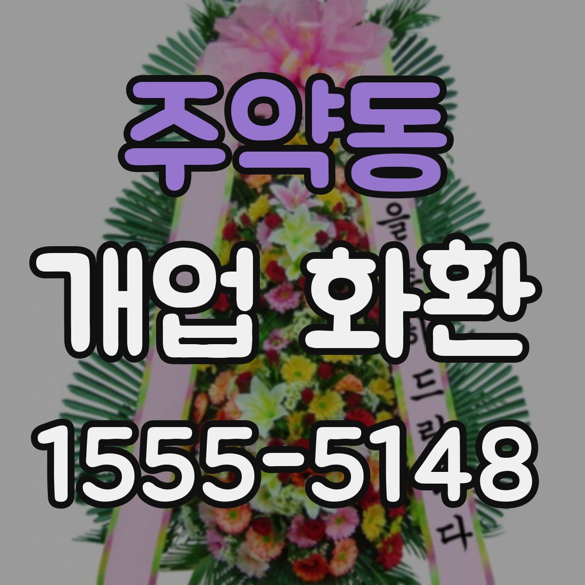 주약동 개업 화환