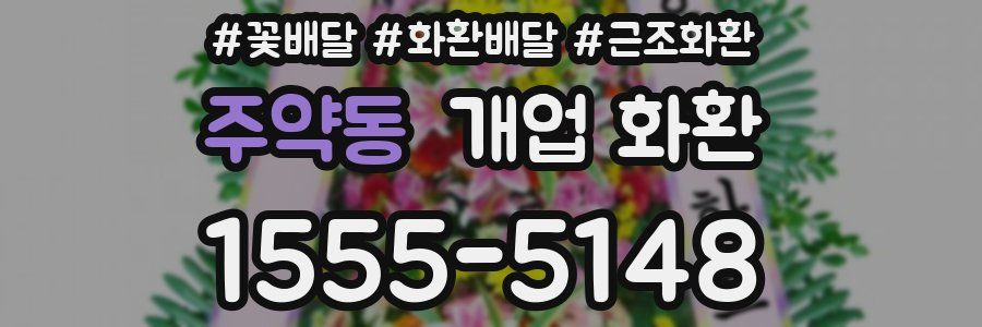주약동 개업 화환