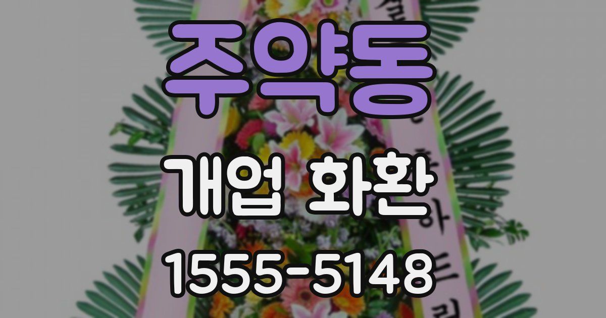 주약동 개업 화환