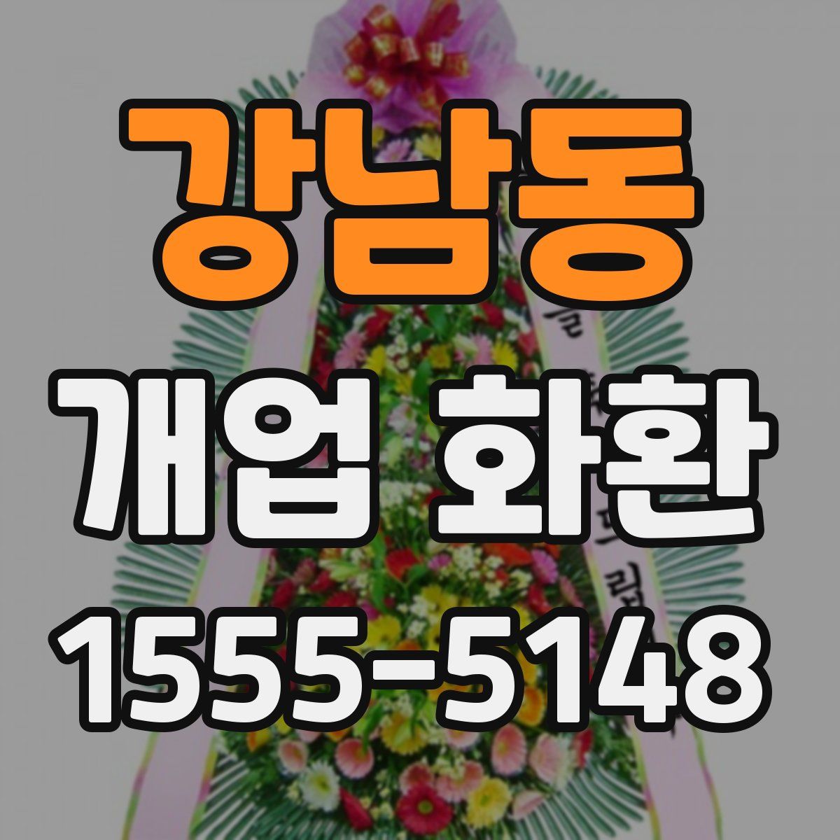 강남동 개업 화환