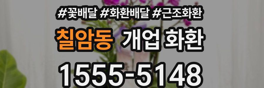 칠암동 개업 화환
