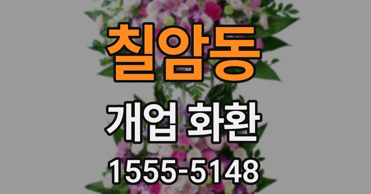 칠암동 개업 화환