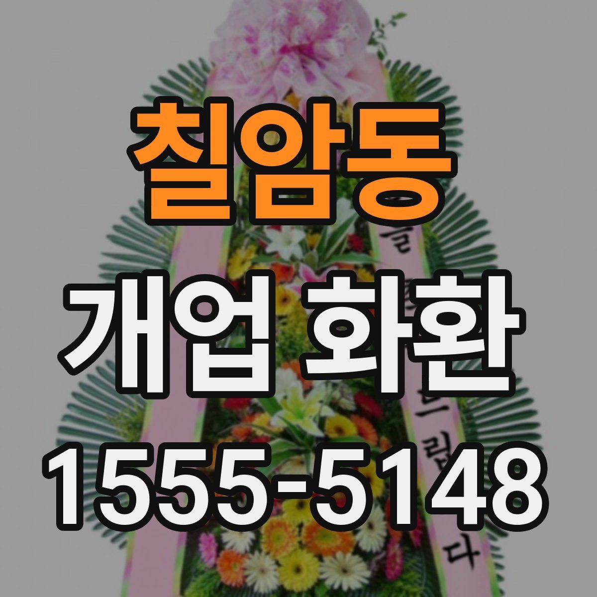 칠암동 개업 화환