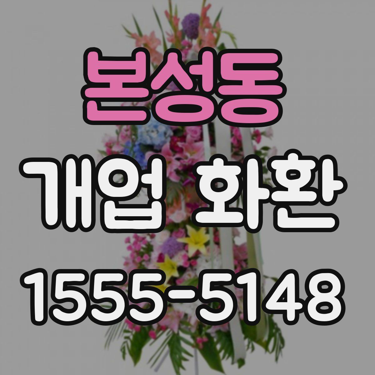 본성동 개업 화환
