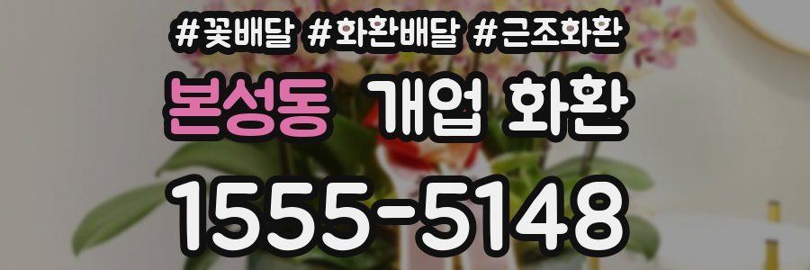 본성동 개업 화환