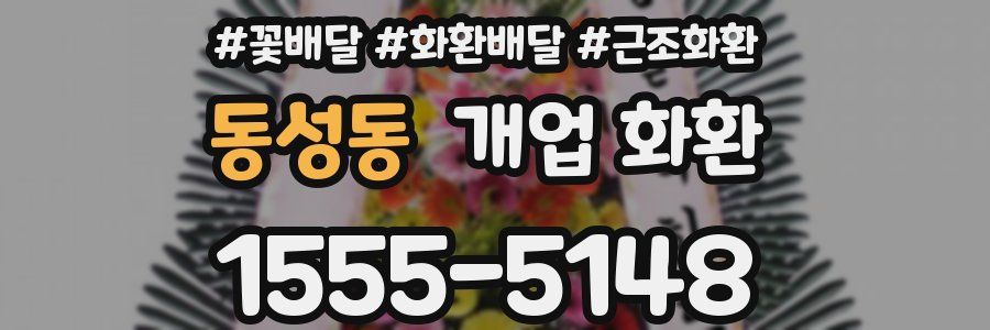 동성동 개업 화환