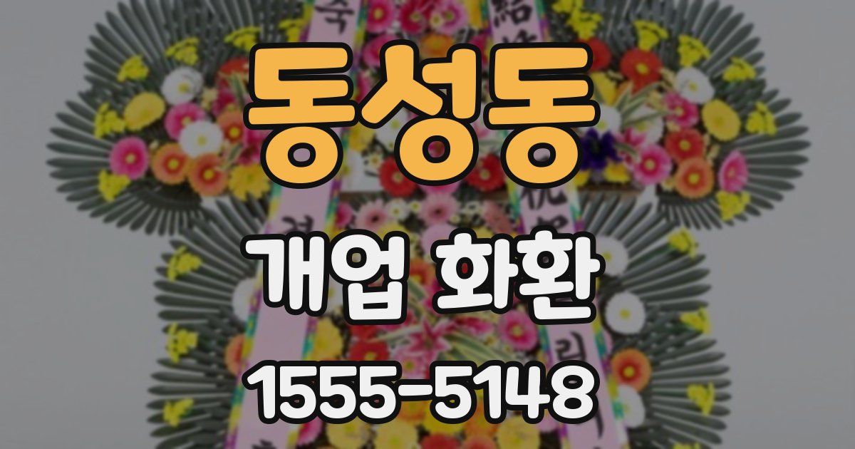동성동 개업 화환