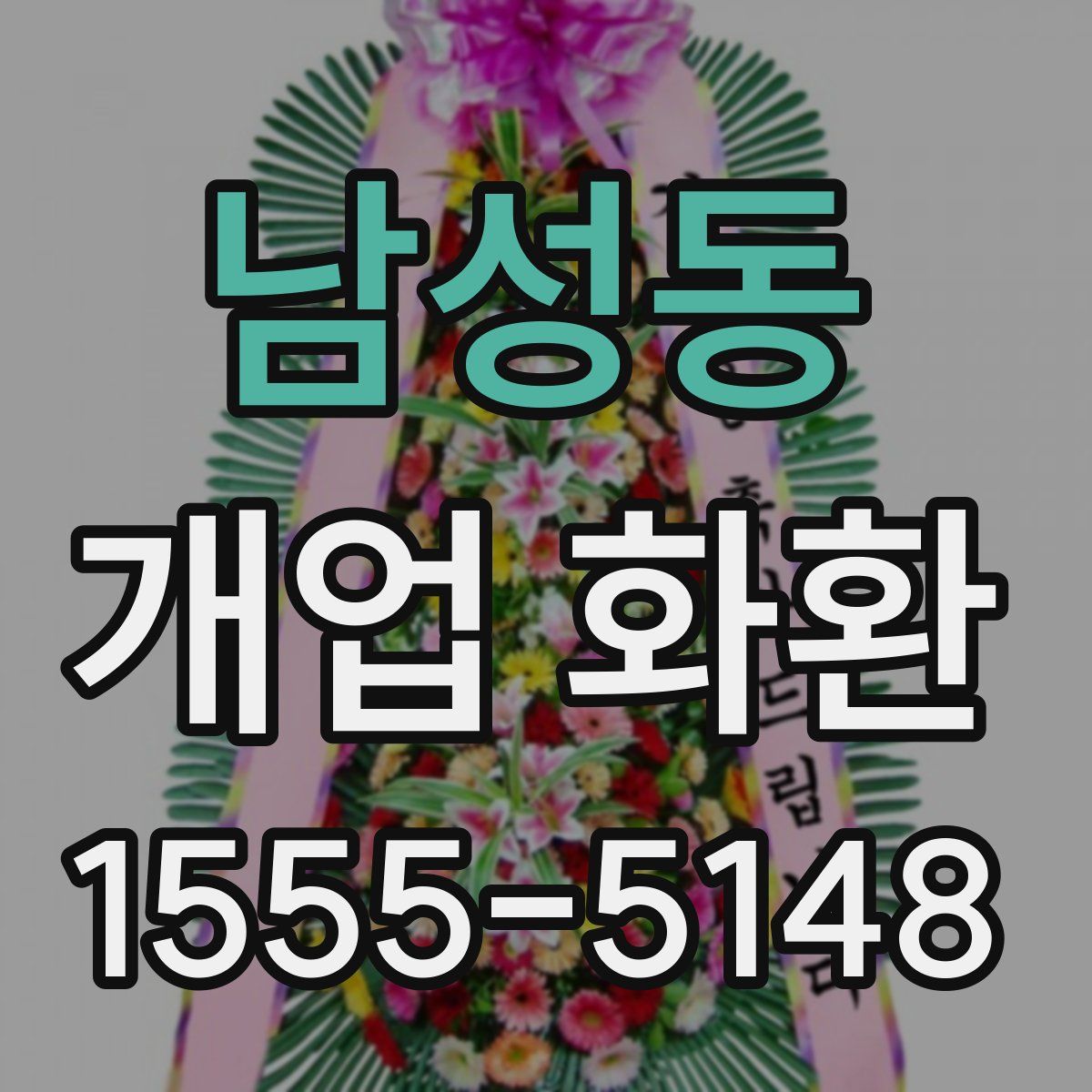 남성동 개업 화환