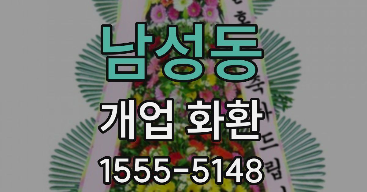 남성동 개업 화환