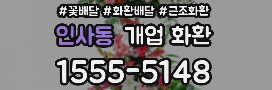 인사동 개업 화환