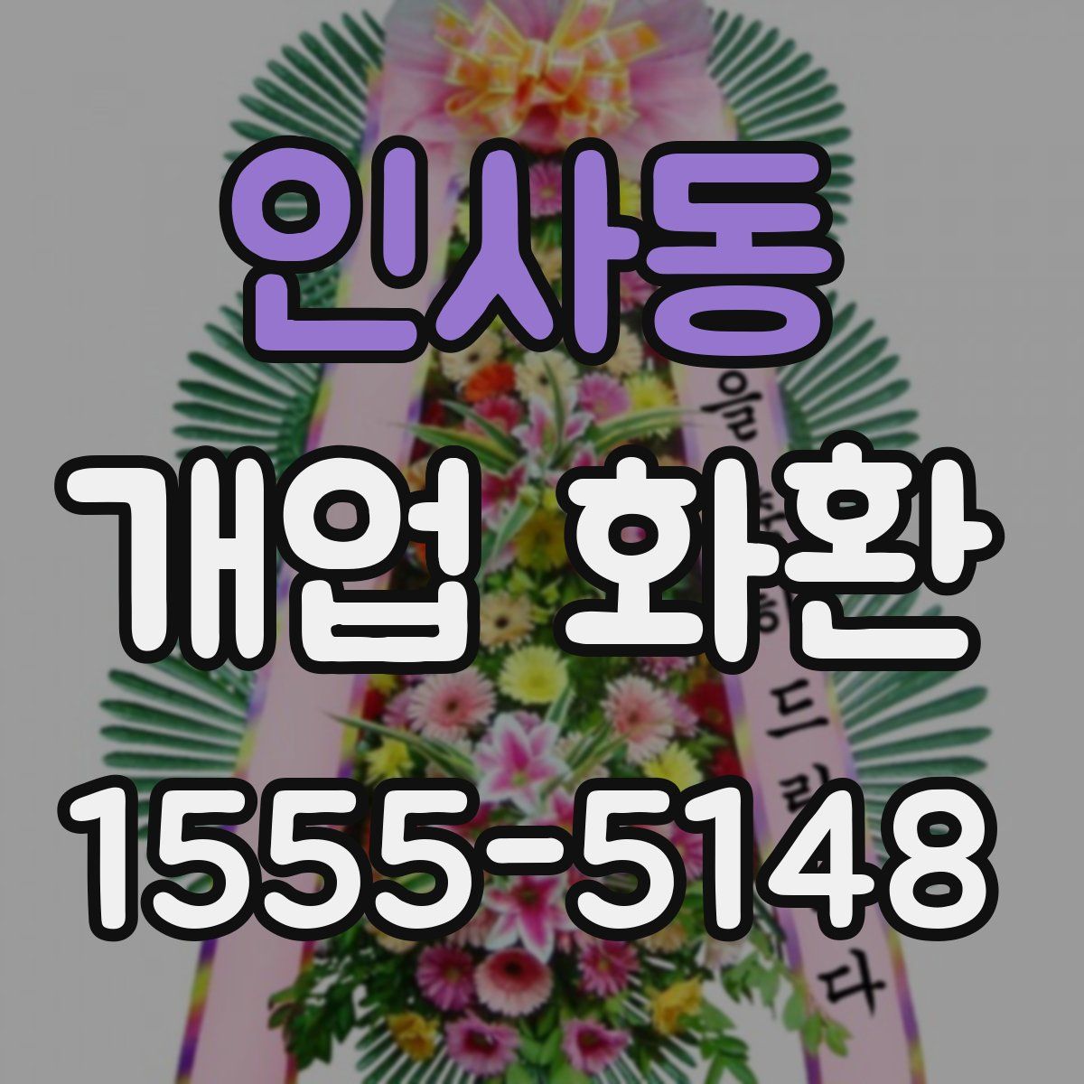 인사동 개업 화환