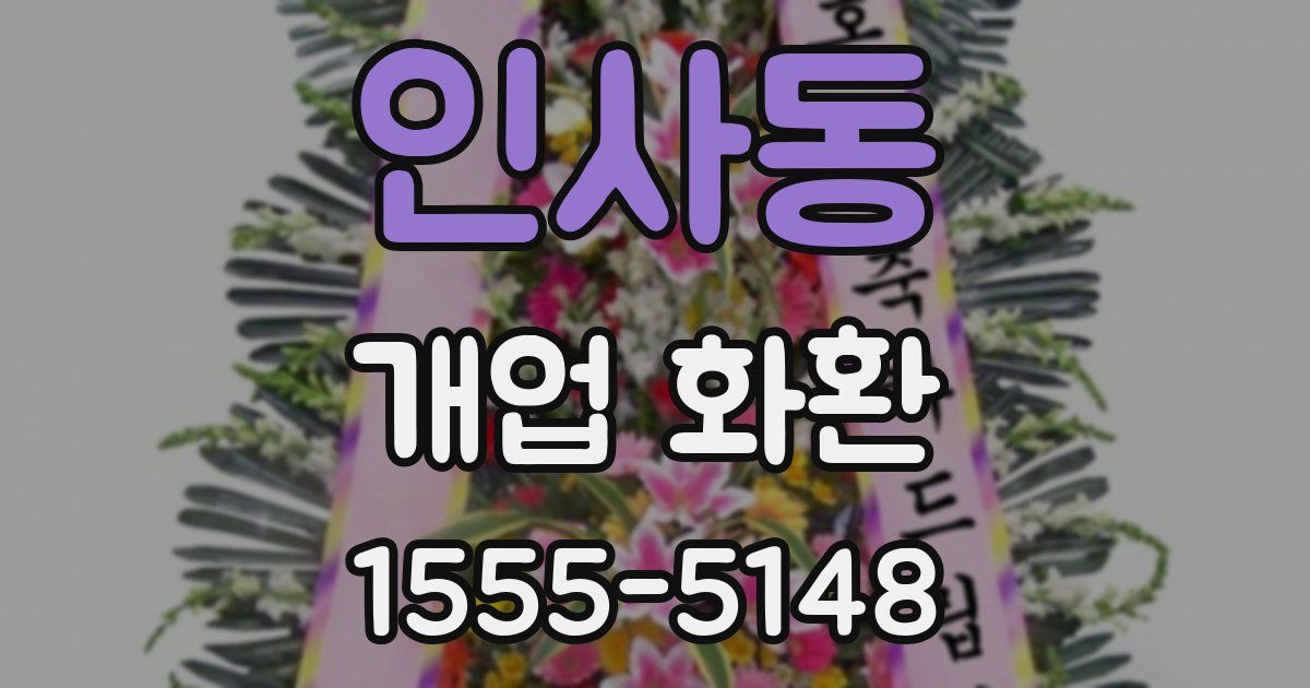 인사동 개업 화환