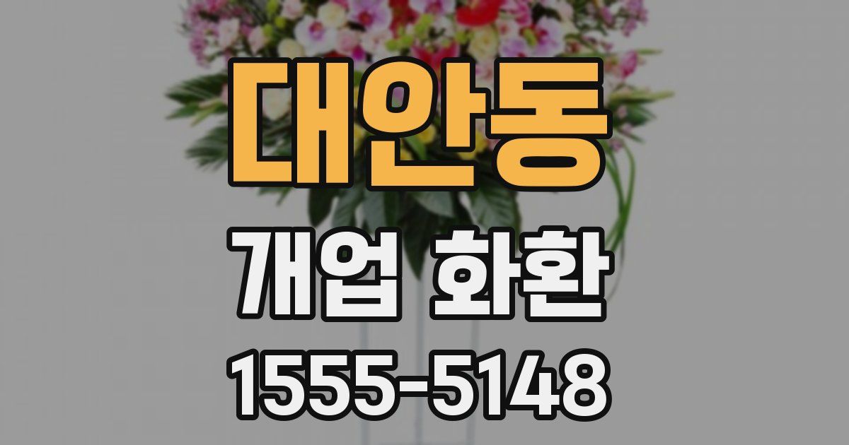 대안동 개업 화환