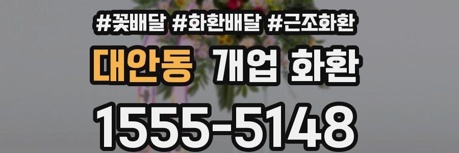 대안동 개업 화환